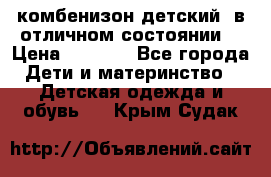 комбенизон детский  в отличном состоянии  › Цена ­ 1 000 - Все города Дети и материнство » Детская одежда и обувь   . Крым,Судак